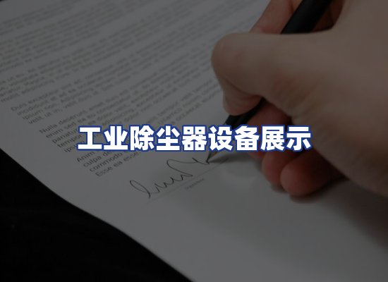 工业除尘器设备展示